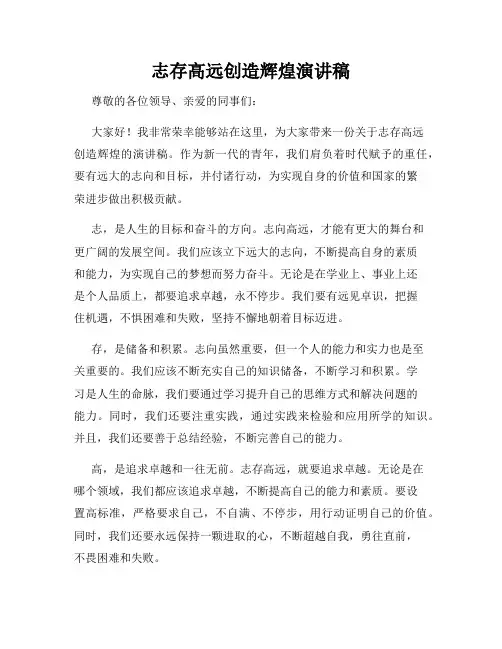 志存高远创造辉煌演讲稿