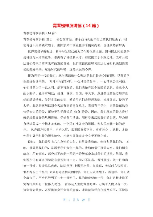青春榜样演讲稿(14篇)