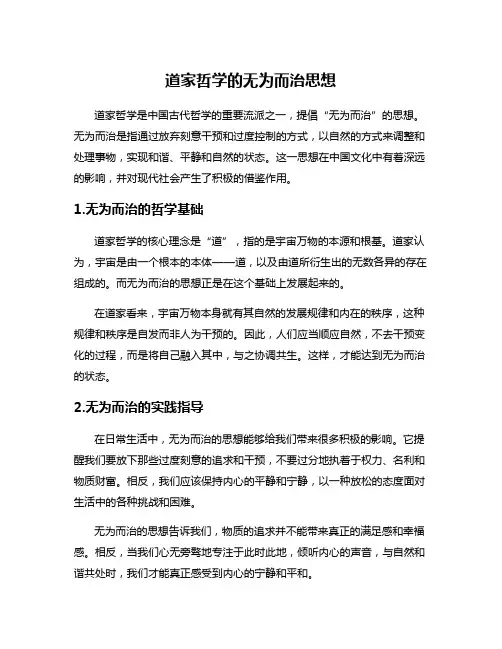 道家哲学的无为而治思想