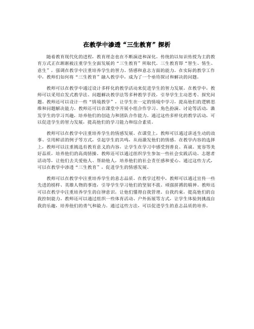 在教学中渗透“三生教育”探析