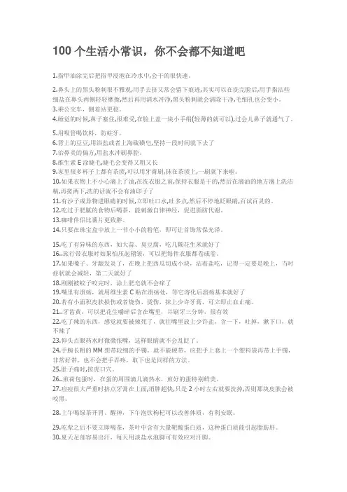 100个生活小常识