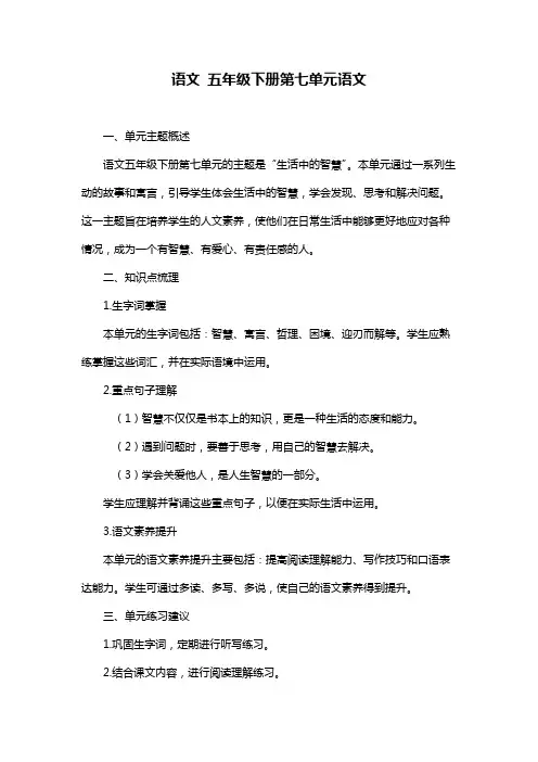 语文 五年级下册第七单元语文