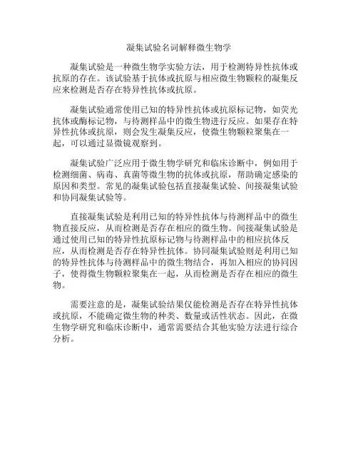 凝集试验名词解释微生物学