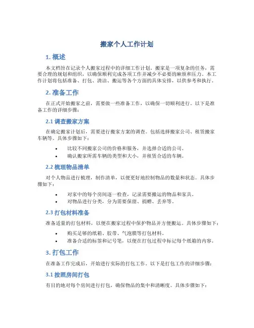 搬家个人工作计划
