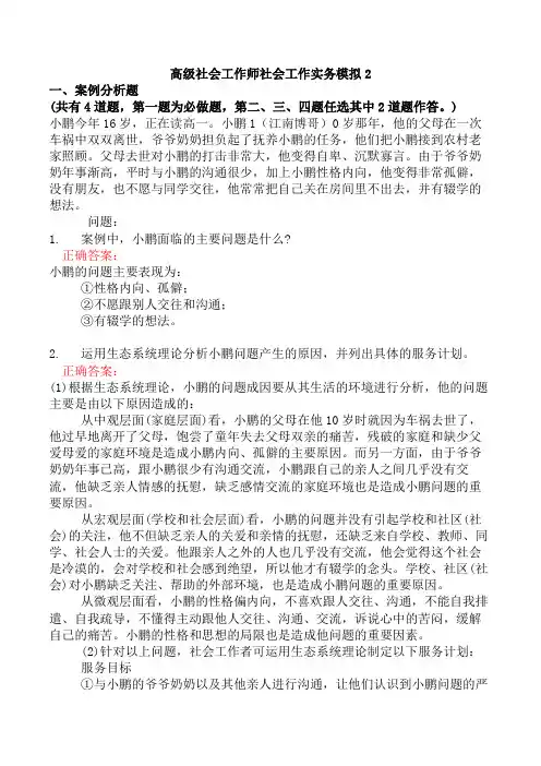 高级社会工作师社会工作实务模拟2