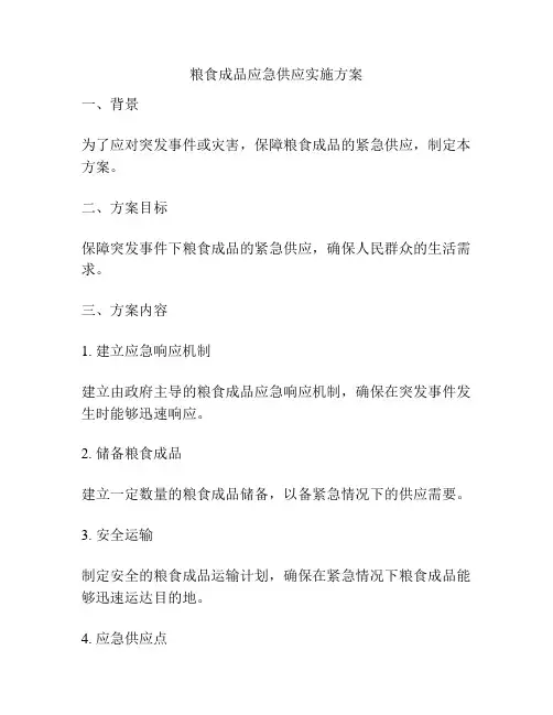 粮食成品应急供应实施方案