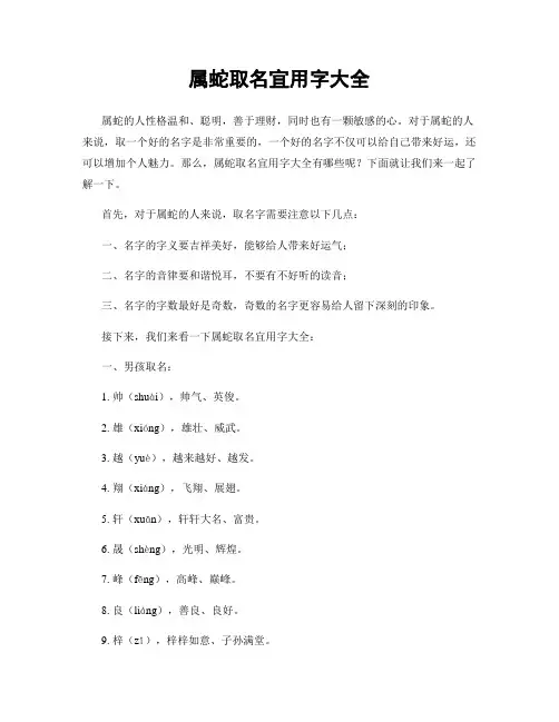 属蛇取名宜用字大全