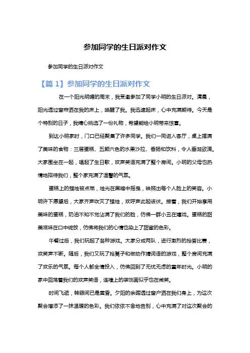 参加同学的生日派对作文