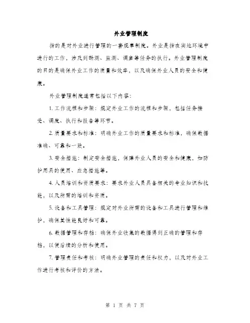 外业管理制度（三篇）