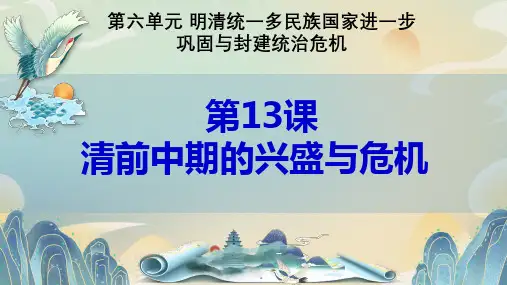 第13课 清前中期的兴盛与危机.pptx准12.5