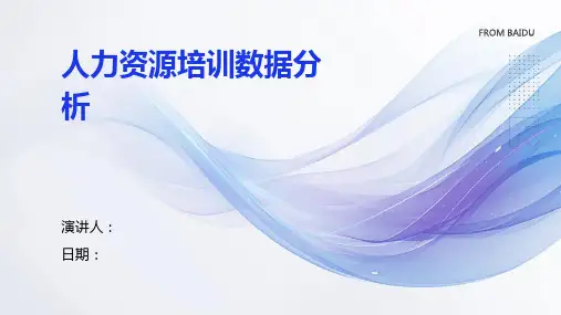 人力资源培训数据分析