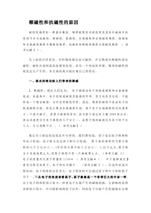物质顺磁性和抗磁性的产生原因