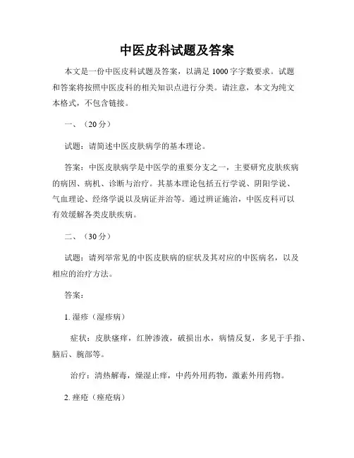 中医皮科试题及答案