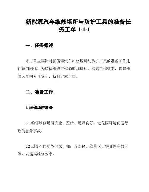 新能源汽车维修场所与防护工具的准备任务工单1-1-1