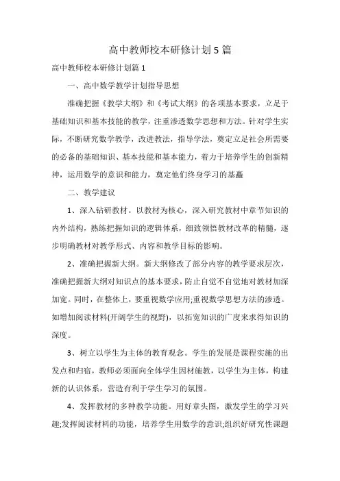 高中教师校本研修计划5篇