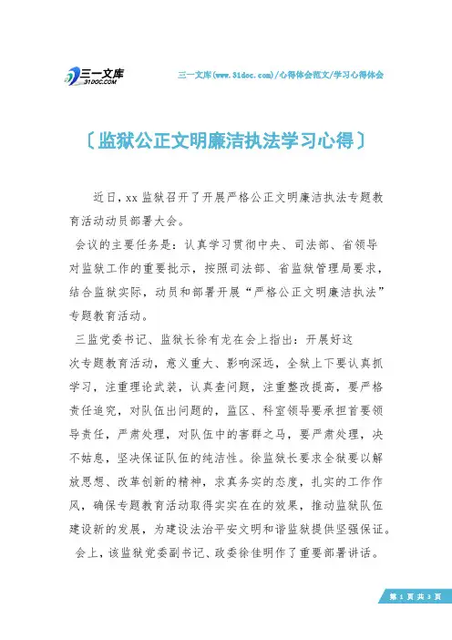 【学习心得体会】监狱公正文明廉洁执法学习心得