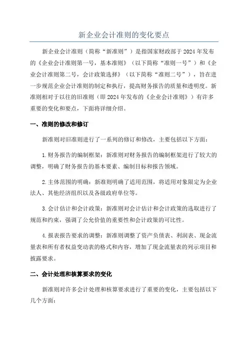 新企业会计准则的变化要点
