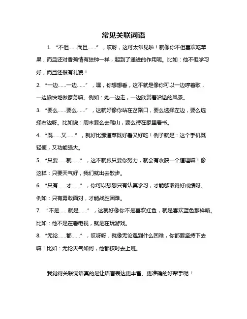 常见关联词语