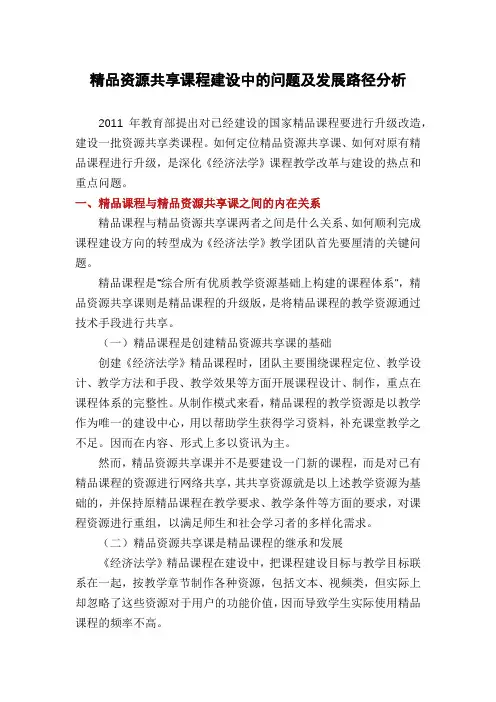精品资源共享课程建设中的问题及发展路径分析