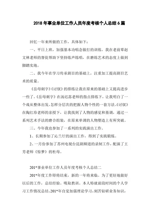 2018年事业单位工作人员年度考核个人总结6篇