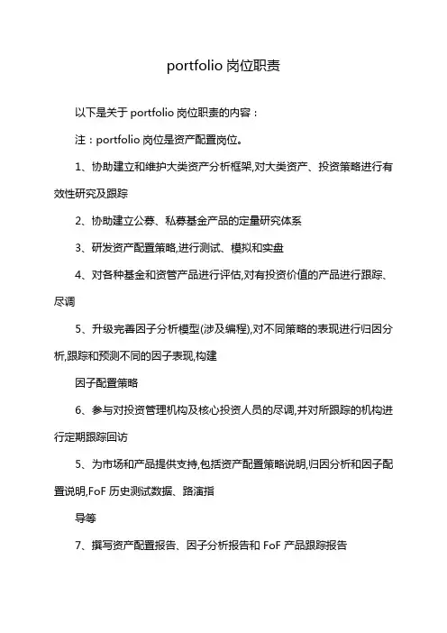 portfolio岗位职责