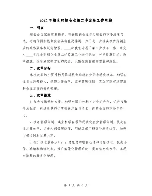 2024年粮食购销企业第二步改革工作总结(2篇)