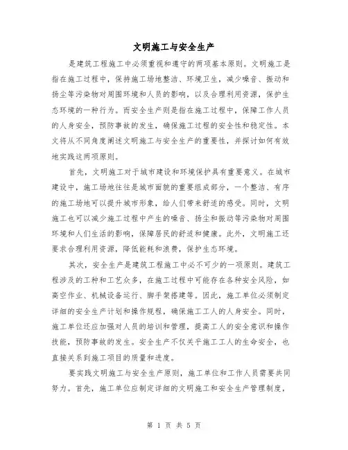 文明施工与安全生产（三篇）