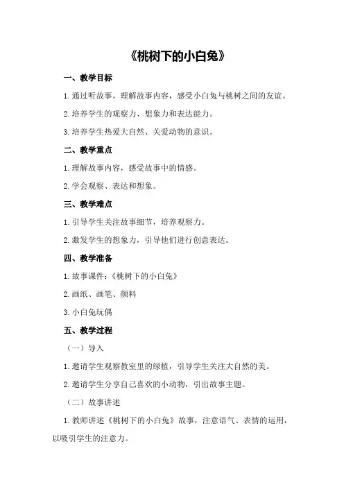 大班语言游戏活动教案《桃树下的小白兔》