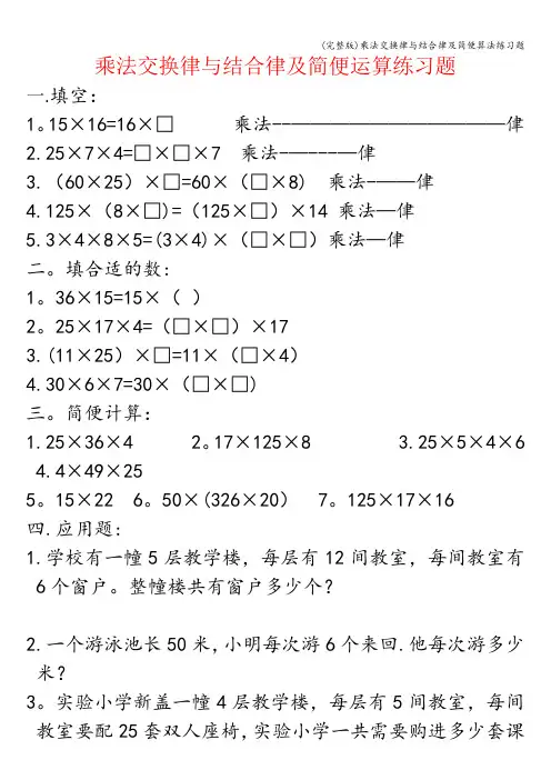 (完整版)乘法交换律与结合律及简便算法练习题