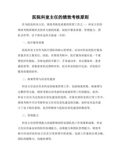 医院科室主任的绩效考核原则