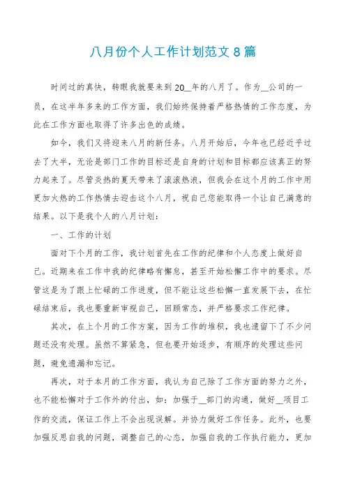 八月份个人工作计划范文8篇