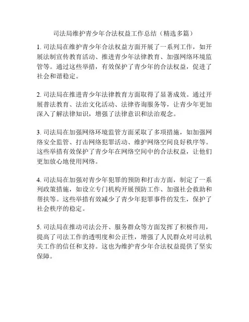 司法局维护青少年合法权益工作总结(精选多篇)