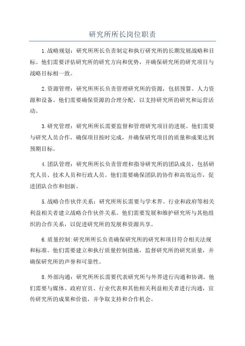 研究所所长岗位职责