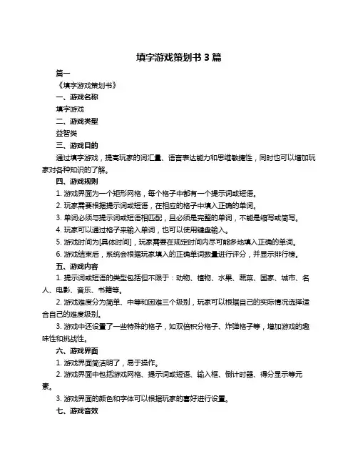 填字游戏策划书3篇