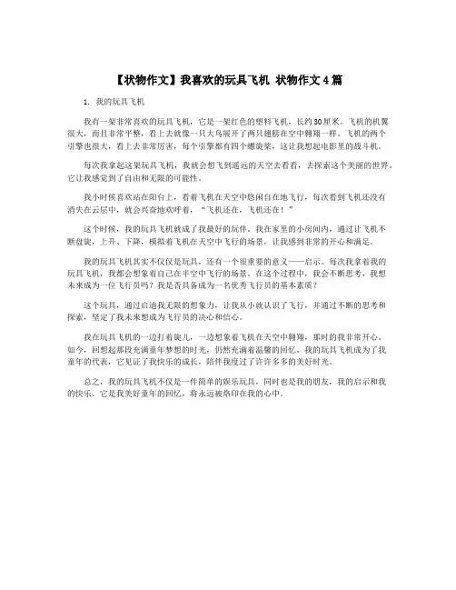 【状物作文】我喜欢的玩具飞机 状物作文4篇