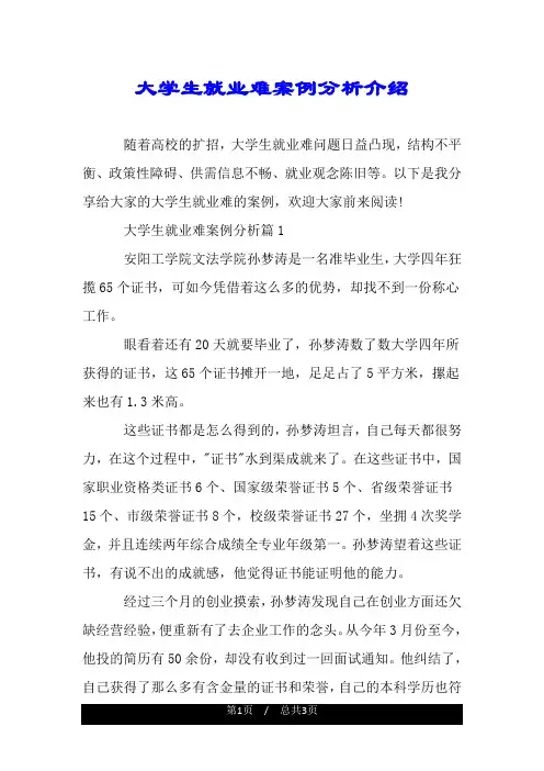 大学生就业难案例分析介绍.doc