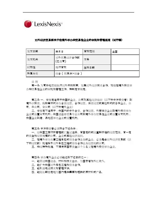 对外经济贸易部关于在境外举办非贸易性企业的审批和管理规定(试行稿)