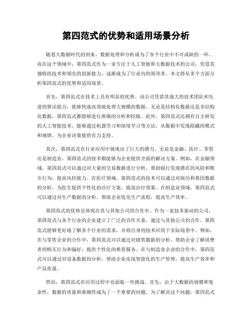 第四范式的优势和适用场景分析