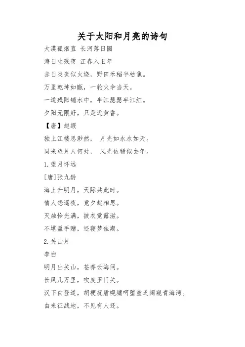 关于太阳和月亮的诗句