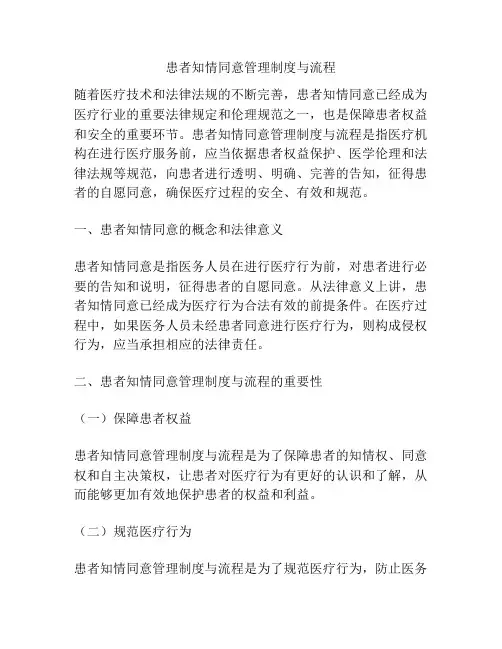 患者知情同意管理制度与流程