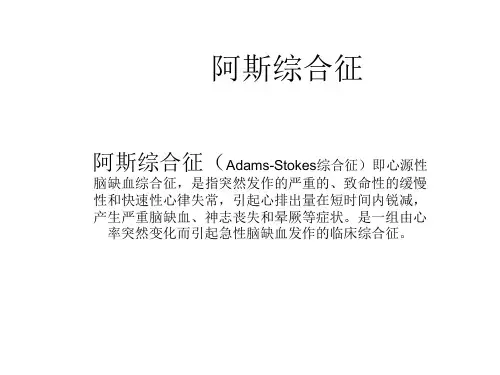 阿斯综合征