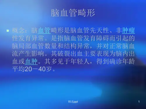 脑血管畸形学习ppt课件