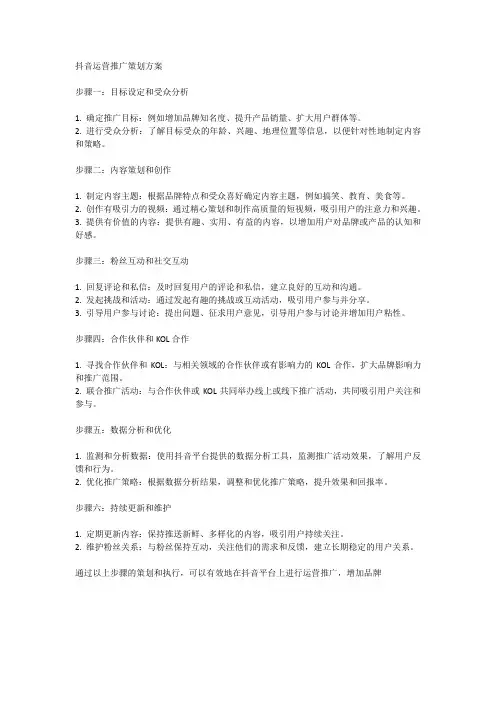 抖音运营推广策划方案-优质