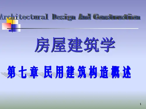 房屋建筑学 第七章 民用建筑构造概述