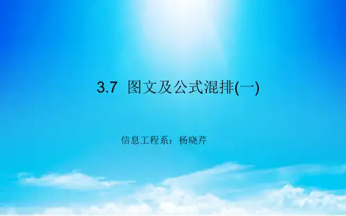 计算机应用基础《图文混排》课件