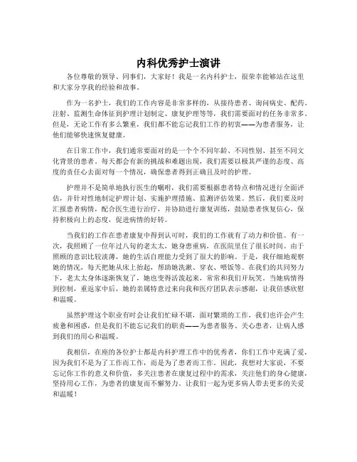 内科优秀护士演讲