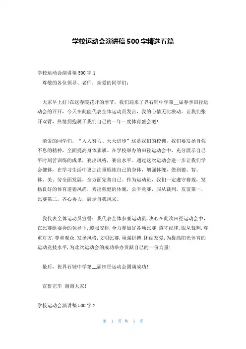 学校运动会演讲稿500字精选五篇