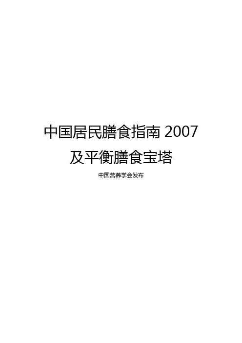 中国居民膳食指南2007及平衡膳食宝塔