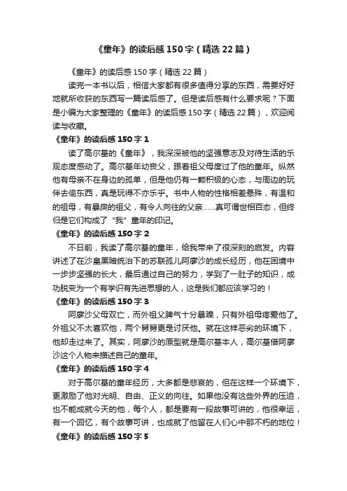 《童年》的读后感150字（精选22篇）