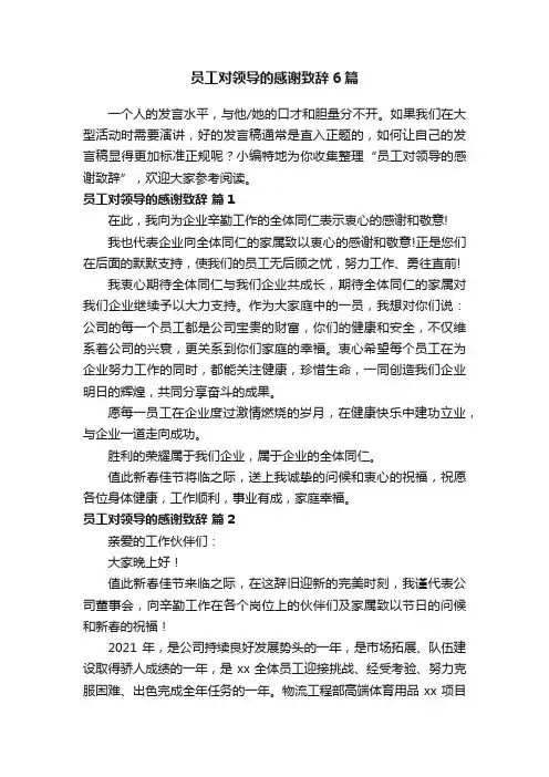 员工对领导的感谢致辞6篇